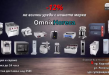 Нова инвестиция в Карнобат – шоурум и склад за HoReCa оборудване дава тласък на местния бизнес Професионално кухненско оборудване OmnixHoReCa в Карнобат. Промоция с -12% отстъпка на всички уреди OmnixHoReCa, включително конвектомати, фритюрници, тестобъркачки и месомелачки. Безплатна доставка над 250€, гаранция и сервиз в шоурума на ул. Ропотамо.