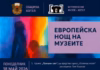 Котел и Жеравна отбелязват Международния ден на музеите и Европейската нощ на музеите