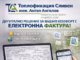 Електронна фактура от „Топлофикация – Сливен“: Бързо, лесно и екологично